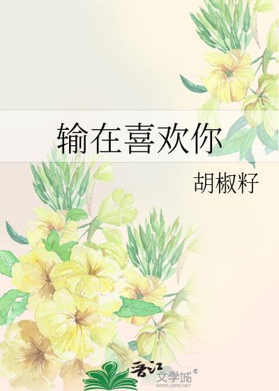 输在喜欢你的网名男生霸气