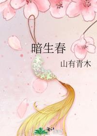 暗生春 山有青木