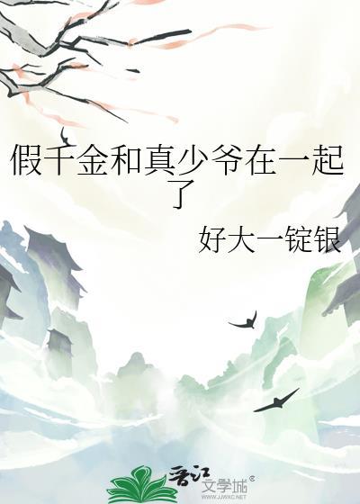 假千金和真少爷在一起了TXT百度