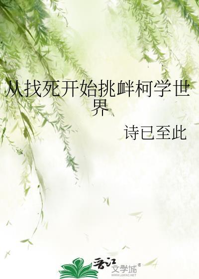 从找死开始挑衅柯学世界 作者诗已至此