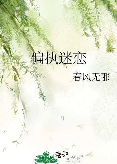 偏执迷恋txt资源