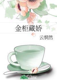 金柜藏娇gl云惘然