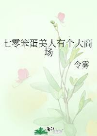 恶毒笨蛋美人在七零