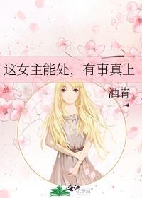 这个女主有点强