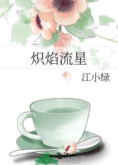 炽焰流火