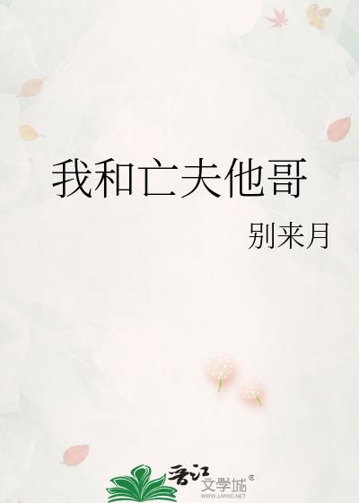 我和前夫他哥he了鬼月幽灵