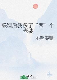 联姻后我多了两个老婆TXT