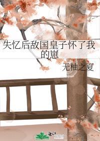 失忆后我怀了情敌的崽