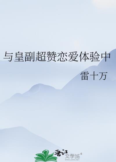 与皇副超赞恋爱体验中笔趣阁