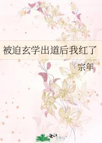 被迫玄学出道后我红了邺澧和燕时洵什么时候在一起