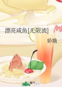 漂亮咸鱼[无限流