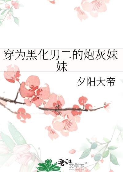 穿成黑化男二的炮灰妹妹最新章节更新内容