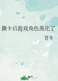 撕卡后游戏角色黑化了撕卡后游戏角色黑化了