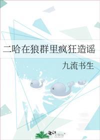二哈在狼群里疯狂造谣讲了什么
