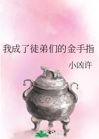 我成了徒弟们的金手指免费阅读