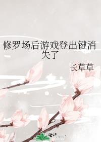 修罗场在游戏中的应用