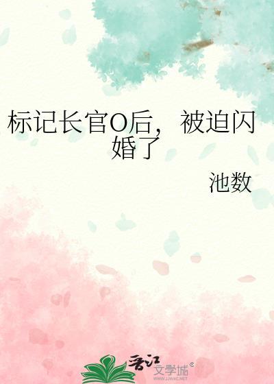 被迫闪婚了gl免费阅读
