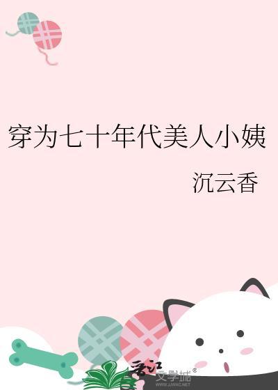 穿为七十年代美人小姨资源