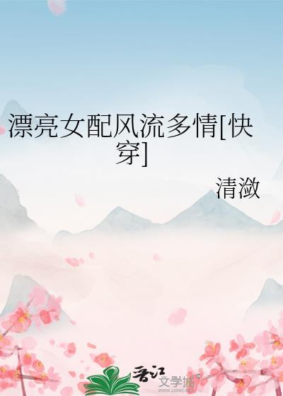 漂亮女配逆袭的