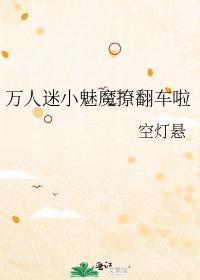 万人迷总在魅惑人心