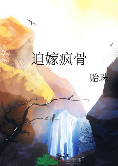 迫嫁风骨