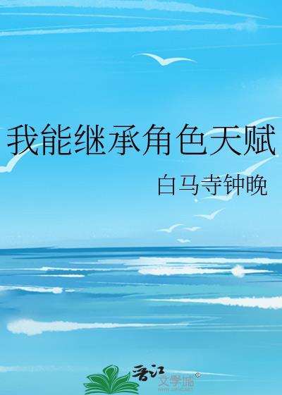 我能继承角色天赋免费阅读