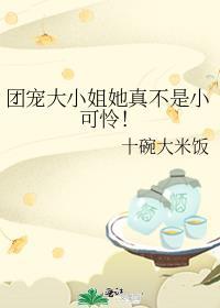 团宠大小姐在线暴躁