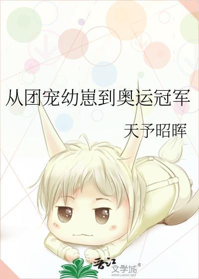从团宠幼崽到奥运冠军百度