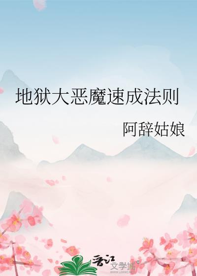 地狱有几大恶魔