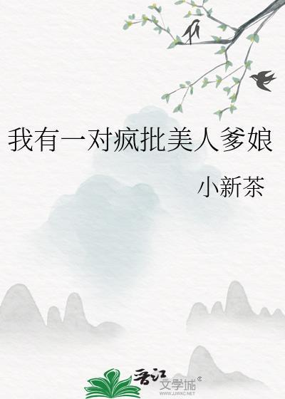 我有一个疯批夫君看不了么