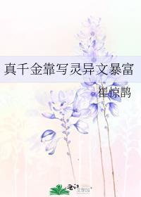 真千金靠写灵异文暴富免费阅读