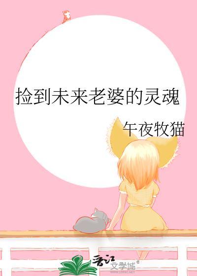 捡到未来老婆的灵魂百度