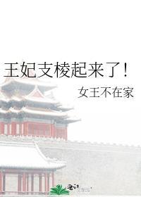 王妃支棱起来了女王不在家免费全文阅读