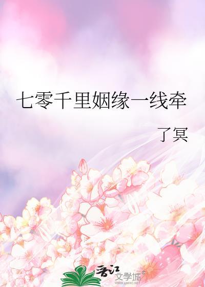 七零千里姻缘一线牵免费