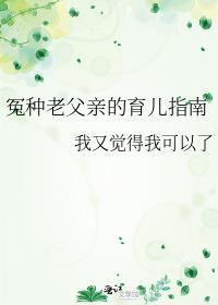 冤种老父亲的育儿指南免费