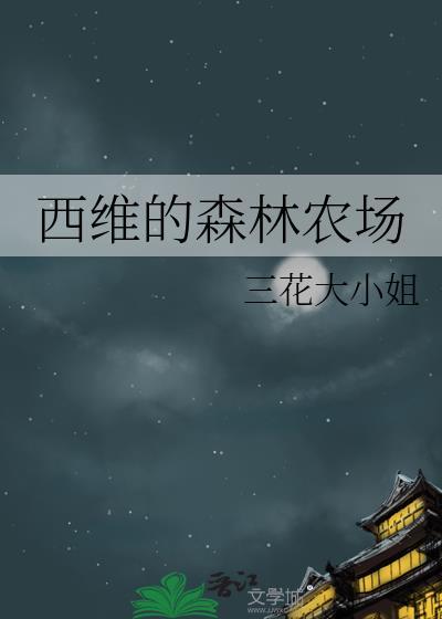 西维的森林农场全文