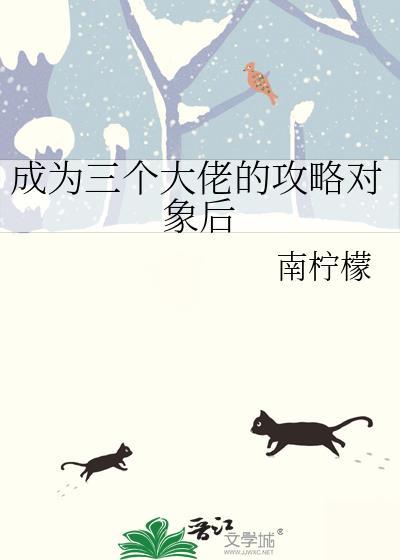 如何成为三个大佬的白月光