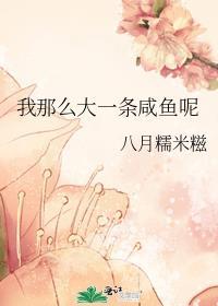 我那么大一条咸鱼呢全文阅读