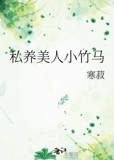 私养美人小竹马被锁