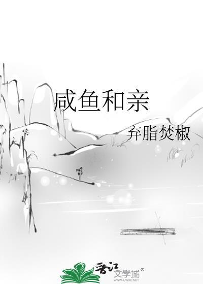 咸鱼和亲全文阅读