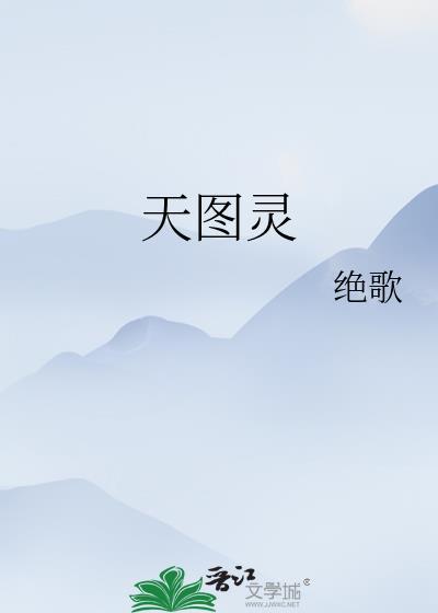 天图灵gl绝歌百度