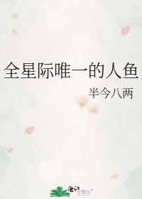 全星际唯一的人鱼幼崽的