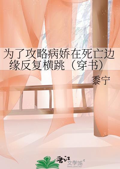 为了攻略病娇在死亡边缘反复横跳第二十五章