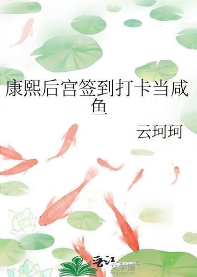 穿越康熙后宫大佬之一