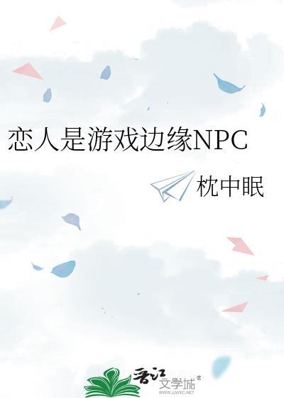 恋人是游戏边缘NPCby