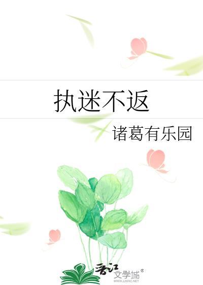 执迷不返诸葛有乐园