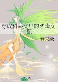 穿成科举文里的炮灰女配