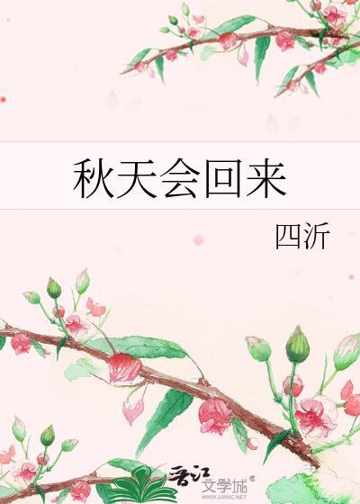 秋天还会来到哪里?说一说