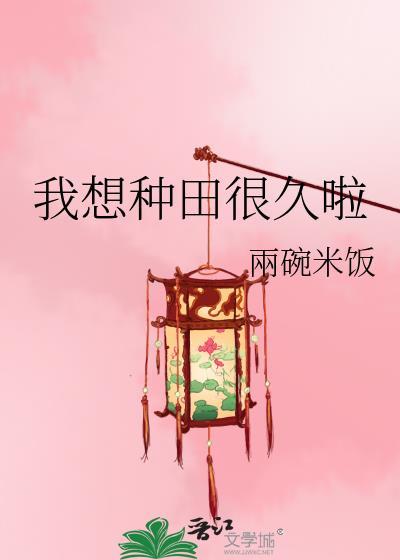 我想种田很久啦百度