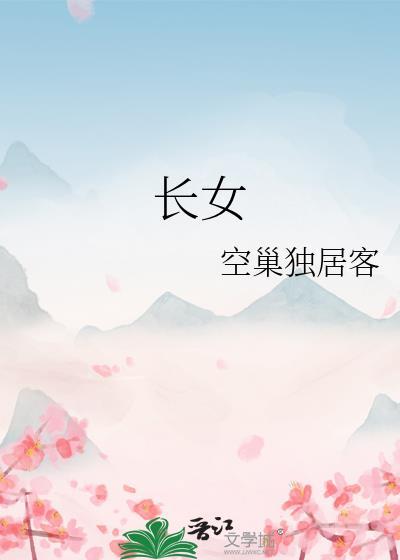 长女次女老三叫什么老四叫什么